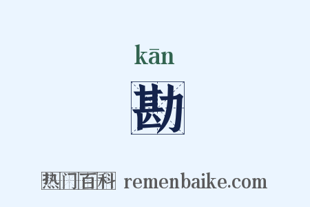 勘是什么意思的图片